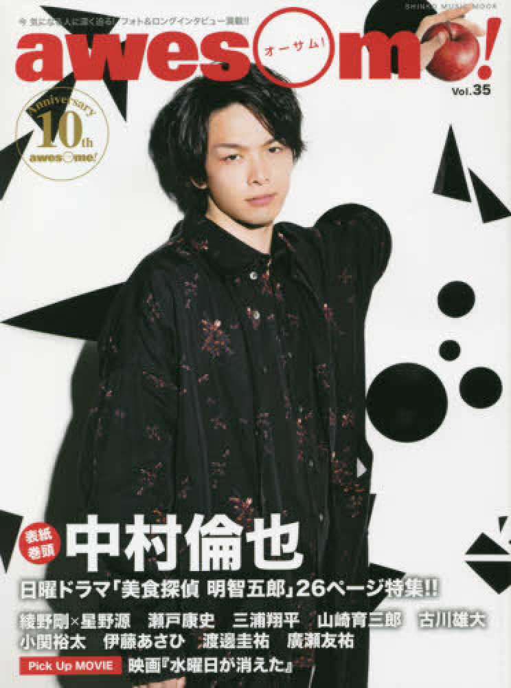 Books Kinokuniya: awesome！<Vol．35>中村倫也