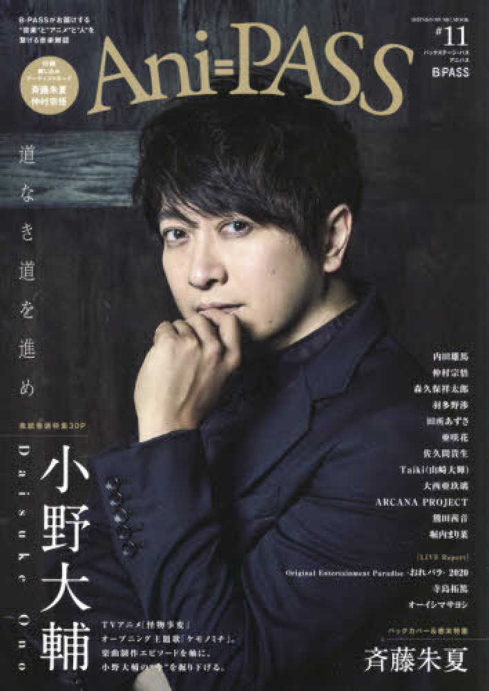 Books Kinokuniya ａｎｉ ｐａｓｓ １１ 特集 小野大輔 斉藤朱夏 ｓｈｉｎｋｏ ｍｕｓｉｃ ｍｏｏｋ