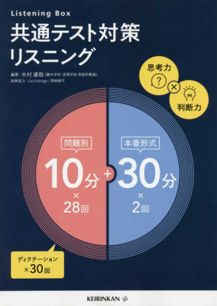 Books Kinokuniya: 共通テスト対策リスニング10分（問題別）＋30分