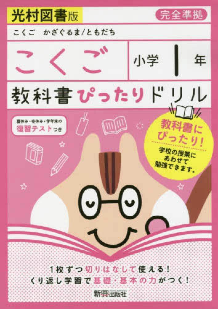 Books Kinokuniya 教科書ぴったりドリル国語小学１年光村図書版