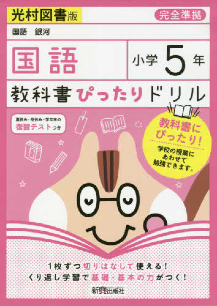 Books Kinokuniya 教科書ぴったりドリル国語小学５年光村図書版