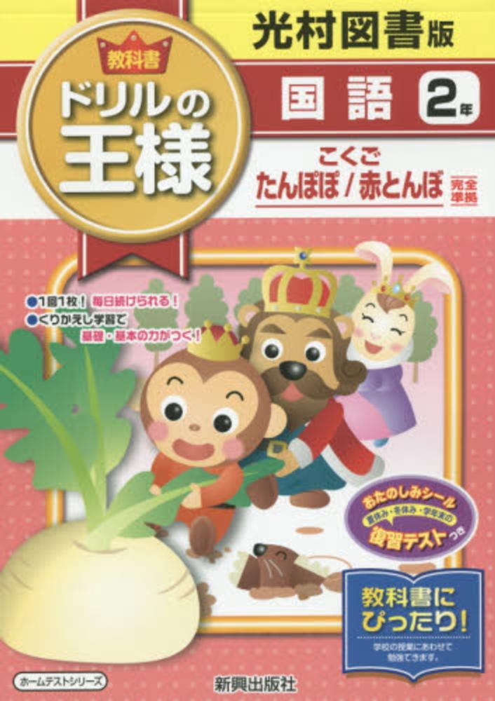 Books Kinokuniya 教科書ドリルの王様国語２年 光村図書版こくごたんぽぽ 赤とんぼ完全準拠 ホ ムテストシリ ズ