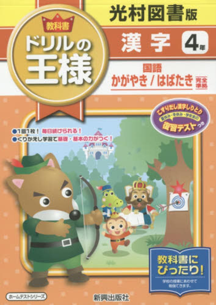 Books Kinokuniya 教科書ドリルの王様漢字４年 光村図書版国語かがやき はばたき完全準拠 ホ ムテストシリ ズ
