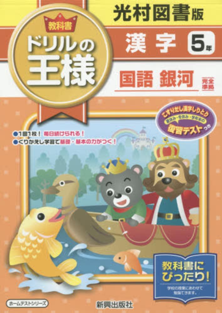 Books Kinokuniya 教科書ドリルの王様漢字４年 光村図書版国語かがやき はばたき完全準拠 ホ ムテストシリ ズ