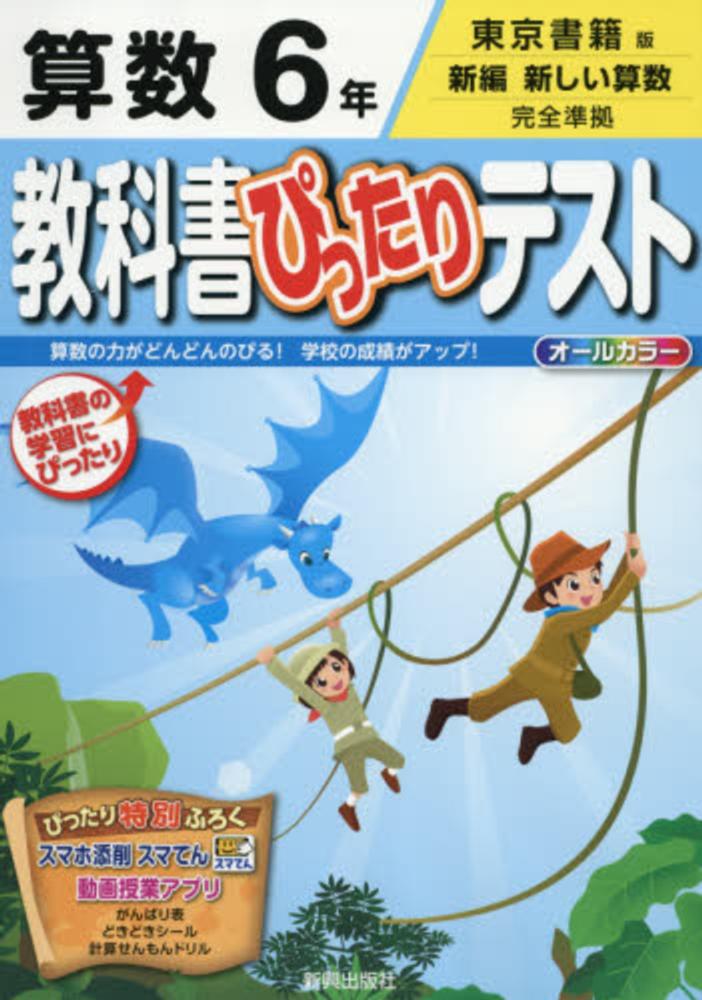 Books Kinokuniya 教科書ぴったりテスト算数６年 東京書籍版新編新しい算数完全準拠