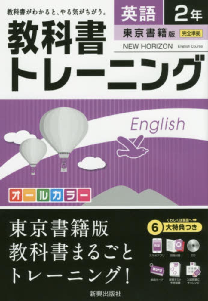 紀伊國屋網路書店 教科書トレ ニング東京書籍版ニュ ホライズン完全準拠 英語２年