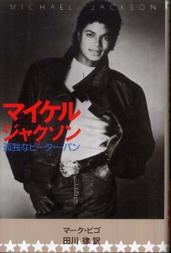 Books Kinokuniya: マイケル・ジャクソン－孤独なピ−タ−・パン / マ