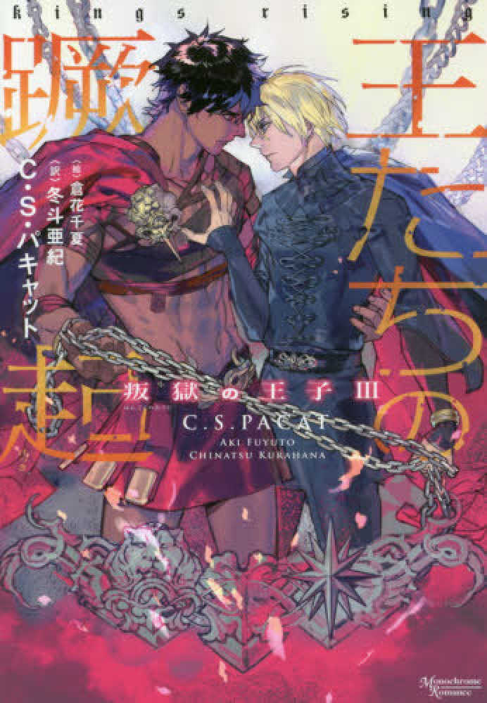 Books Kinokuniya: 王たちの蹶起 （モノクロ−ム・ロマンス文庫 叛獄の