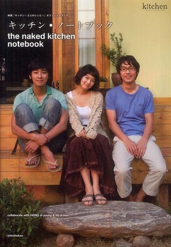 Books Kinokuniya: キッチン・ノ−トブック－映画『キッチン〜3