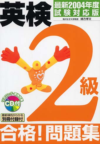 これで合格英検2級問題と解説 2000年度版 / 川口 エレン, 緒方