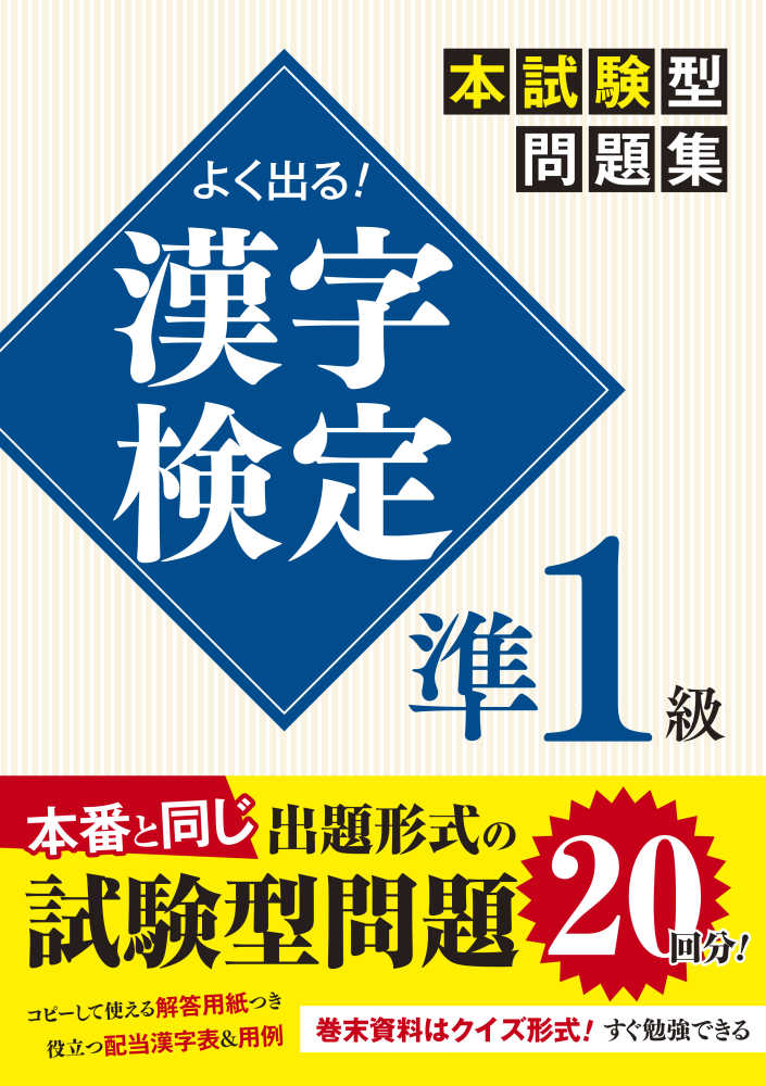 紀伊國屋網路書店 よく出る 漢字検定準１級本試験型問題集 一校舎漢字研究会