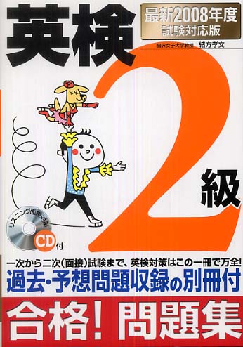 これで合格英検2級問題と解説 2000年度版 / 川口 エレン, 緒方