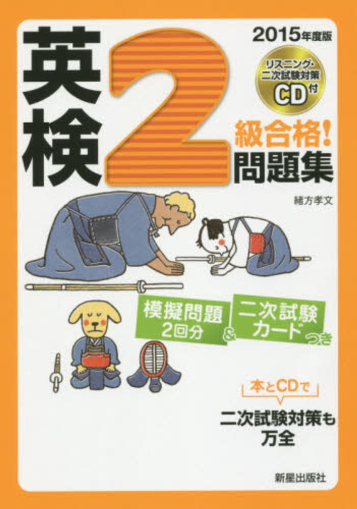これで合格英検2級問題と解説 2000年度版 / 川口 エレン, 緒方