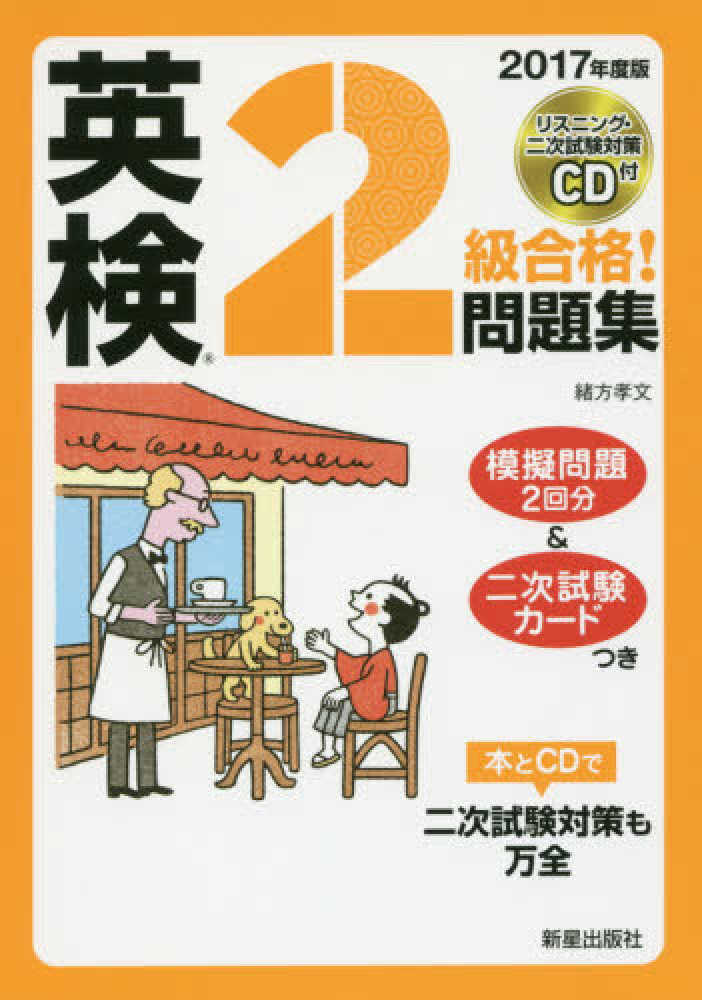これで合格英検2級問題と解説 2000年度版 / 川口 エレン, 緒方