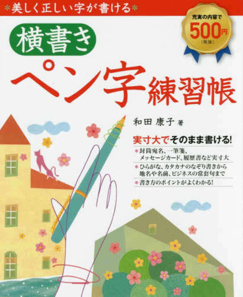 Books Kinokuniya 美しく正しい字が書ける横書きペン字練習帳 和田康子 9784405055728