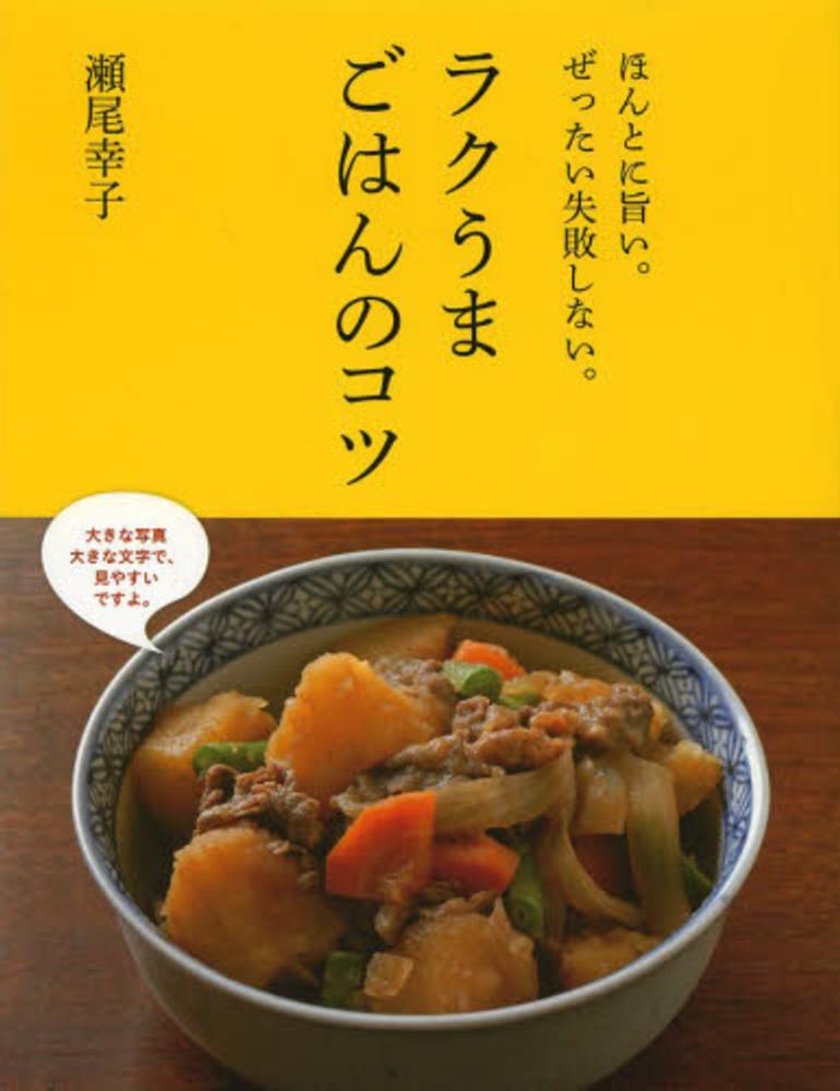 Books Kinokuniya: はじめてでもおいしく作れる和食－永久保存レシピ
