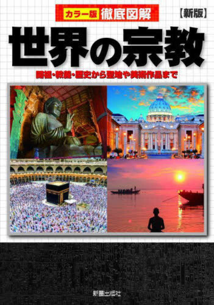 Books Kinokuniya: 徹底図解世界の宗教（新版）－開祖・教義