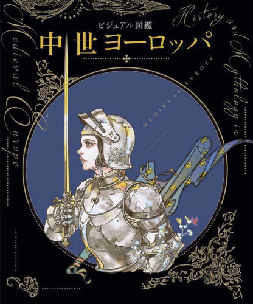Books Kinokuniya: ビジュアル図鑑中世ヨ−ロッパ / 新星出版社編集部