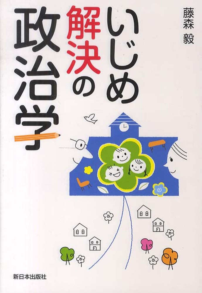 【中古】 思い出つくれる学校のすすめ/明治図書出版/森毅 思い出つくれる学校のすすめ(森毅 著) / あじさい堂書店 / 古本