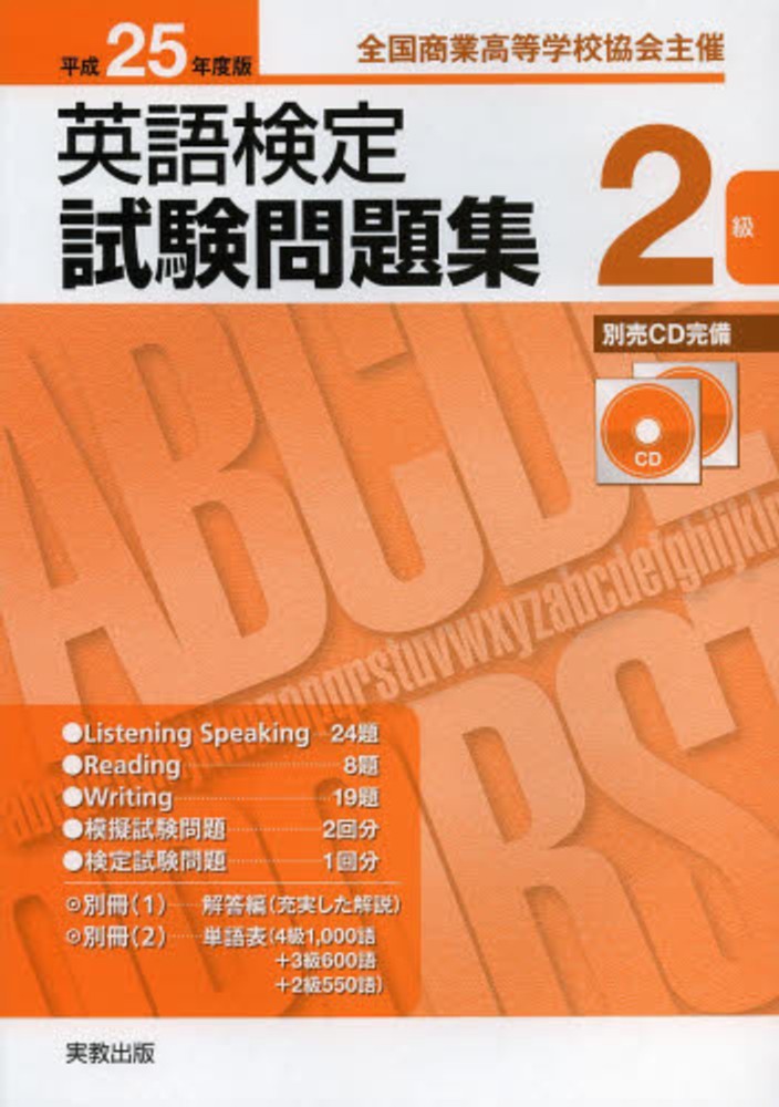 紀伊國屋網路書店 英語検定試験問題集２級 平成２５年度版 全国商業高等学校協会主催 全商英語検定研究会 9784407331950