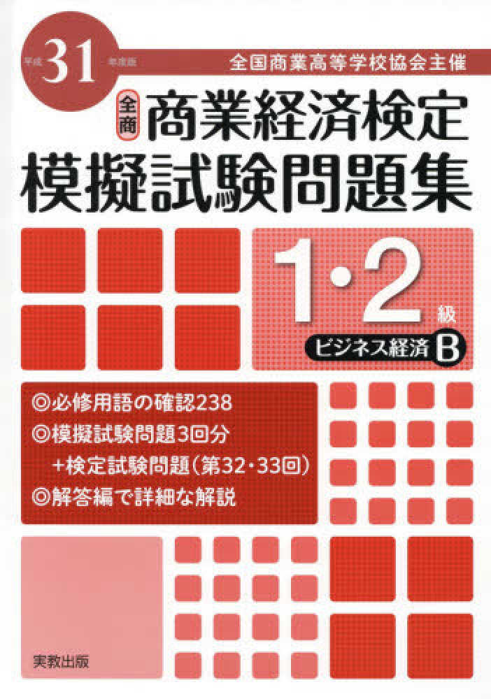Books Kinokuniya 全商商業経済検定模擬試験問題集１ ２級ビジネス経済ｂ 平成３１年度版 全国商業高等学校協会主催 実教出版編修部 9784407347364