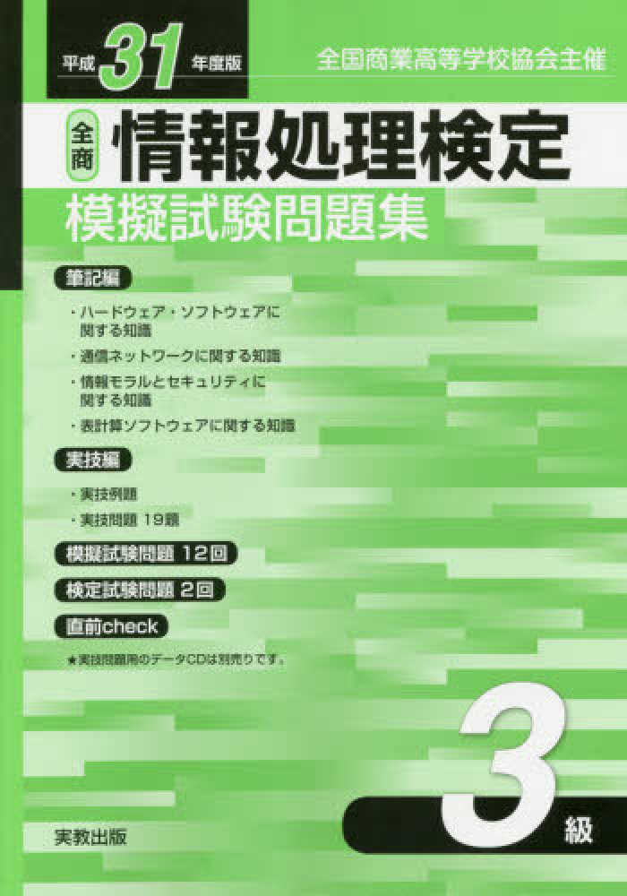 紀伊國屋網路書店 全商情報処理検定模擬試験問題集３級 平成３１年度版 全国商業高等学校協会主催 実教出版編修部 9784407347562