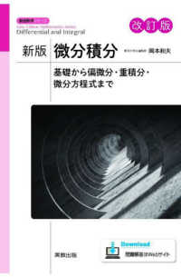 Books Kinokuniya: 新版微分積分（改訂版）－基礎から偏微分・重