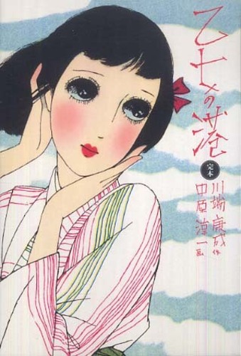 Books Kinokuniya: 乙女の港－完本 （少女の友コレクション