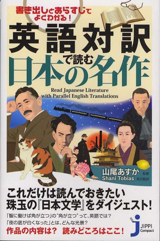 Books Kinokuniya: 英語対訳で読む日本の名作－書き出しとあらすじで 