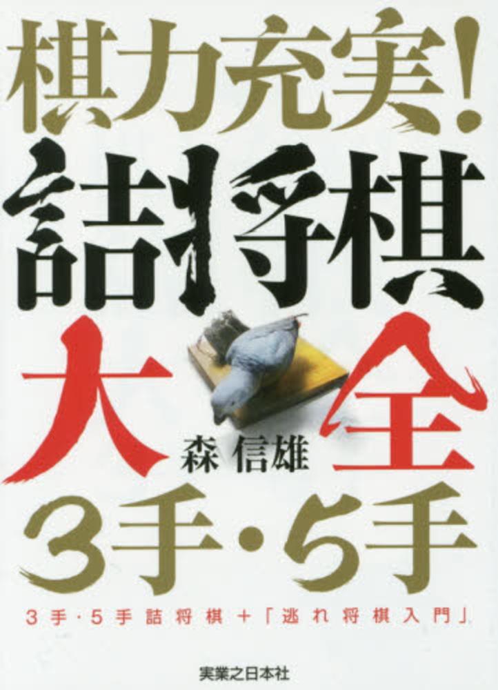 Books Kinokuniya: 棋力充実！詰将棋大全3手・5手－3手・5手詰将棋