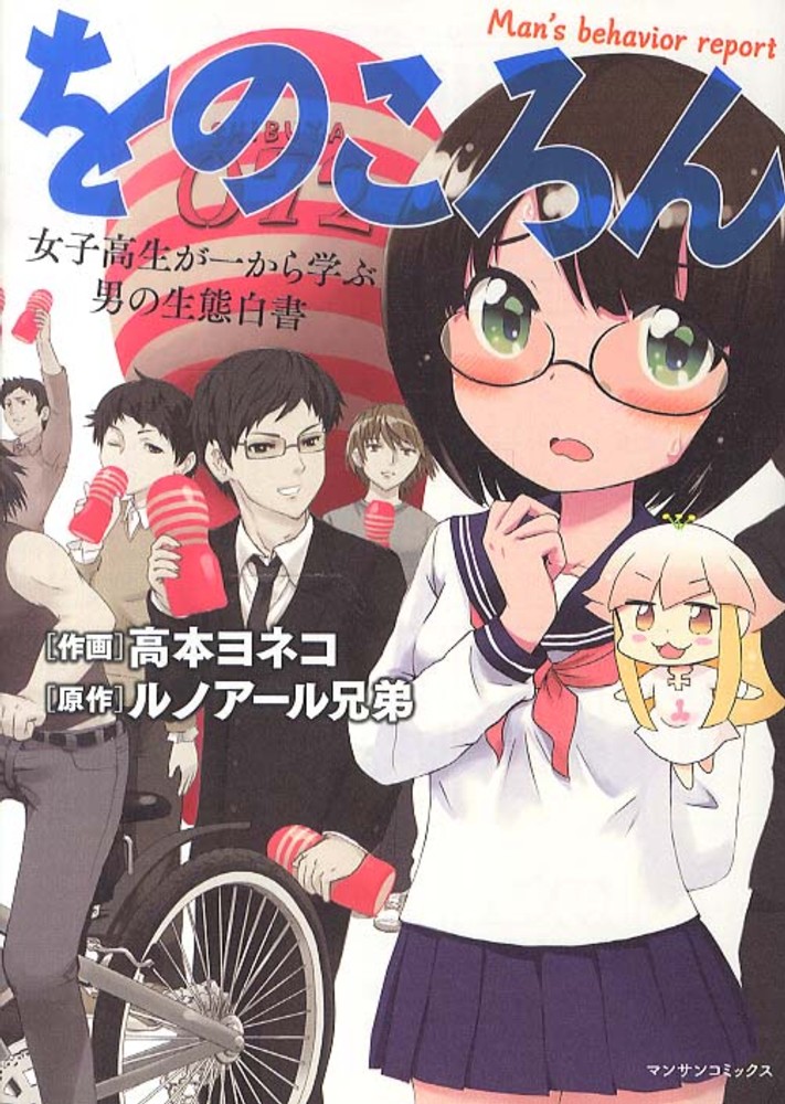 Books Kinokuniya をのころん 女子高生が一から学ぶ男の生態白書 マンサンコミックス 高本ヨネコ ルノア ル兄弟