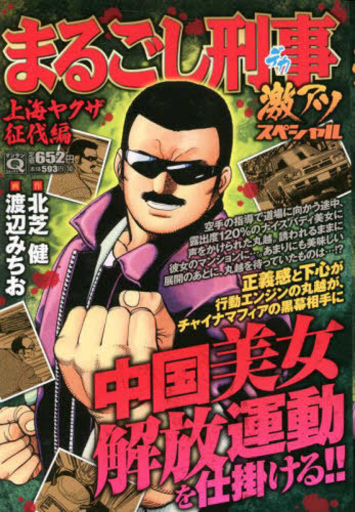 Books Kinokuniya: Qまるごし刑事 激アツスペシャル 上海ヤクザ