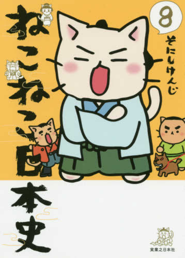 ねこねこ日本史 そにしけんじ ねこねこ日本史(11) | そにしけんじ |本 | 通販 | Amazon