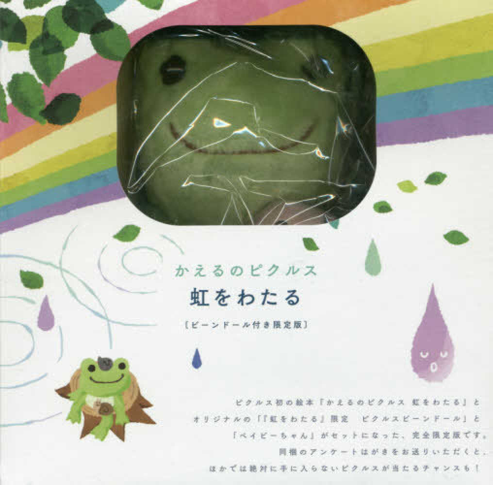 かえるのピクルス 虹をわたる 限定版 Books Kinokuniya: かえるのピクルス 虹をわたる 〔ビ−ンド−ル付き