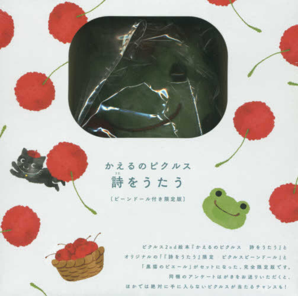 かえるのピクルス詩をうたう Amazon.co.jp: かえるのピクルス 詩をうたう 限定ビーンドール