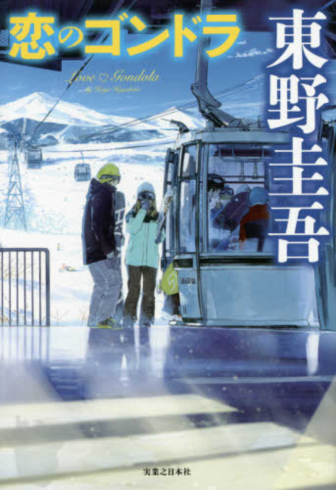 Books Kinokuniya: 恋のゴンドラ / 東野圭吾 (9784408536958)