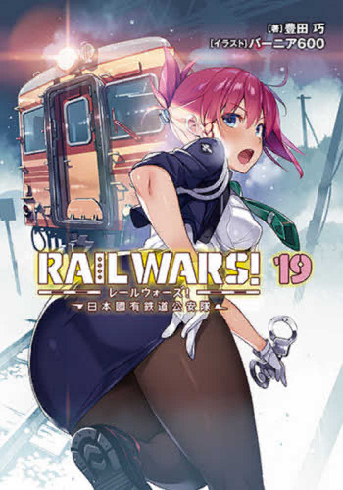 Books Kinokuniya: RAIL WARS！<19>－日本國有鉄道