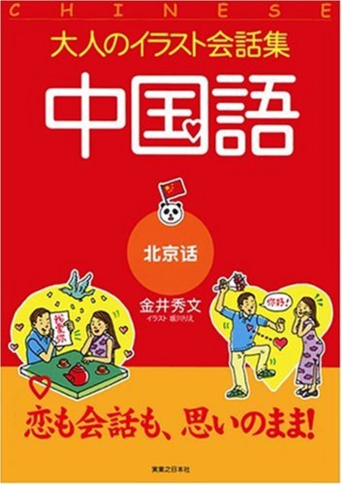 Books Kinokuniya: 中国語－北京語 （大人のイラスト会話集） / 金井