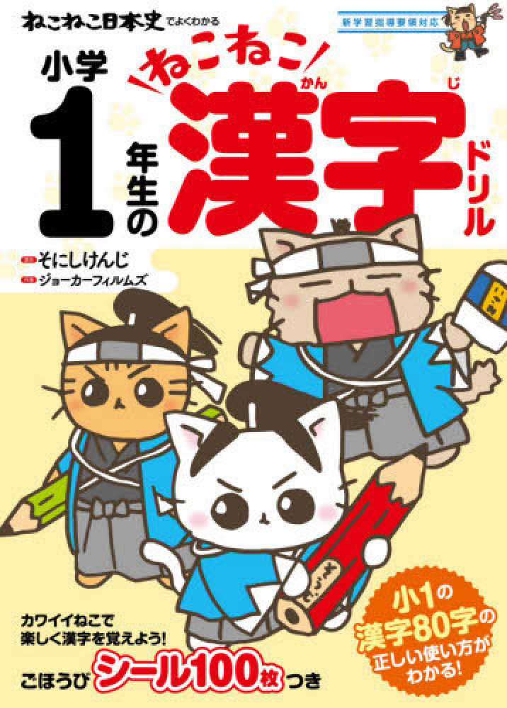 Books Kinokuniya ねこねこ日本史でよくわかる小学２年生のねこねこ漢字ドリル 新学習指導要領対応 そにしけんじ ジョ カ フィルムズ