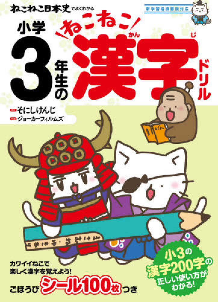 Books Kinokuniya ねこねこ日本史でよくわかる小学２年生のねこねこ漢字ドリル 新学習指導要領対応 そにしけんじ ジョ カ フィルムズ