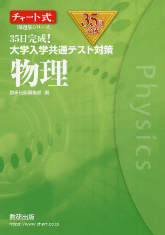 Books Kinokuniya: 35日完成！大学入学共通テスト対策物理 （チャ