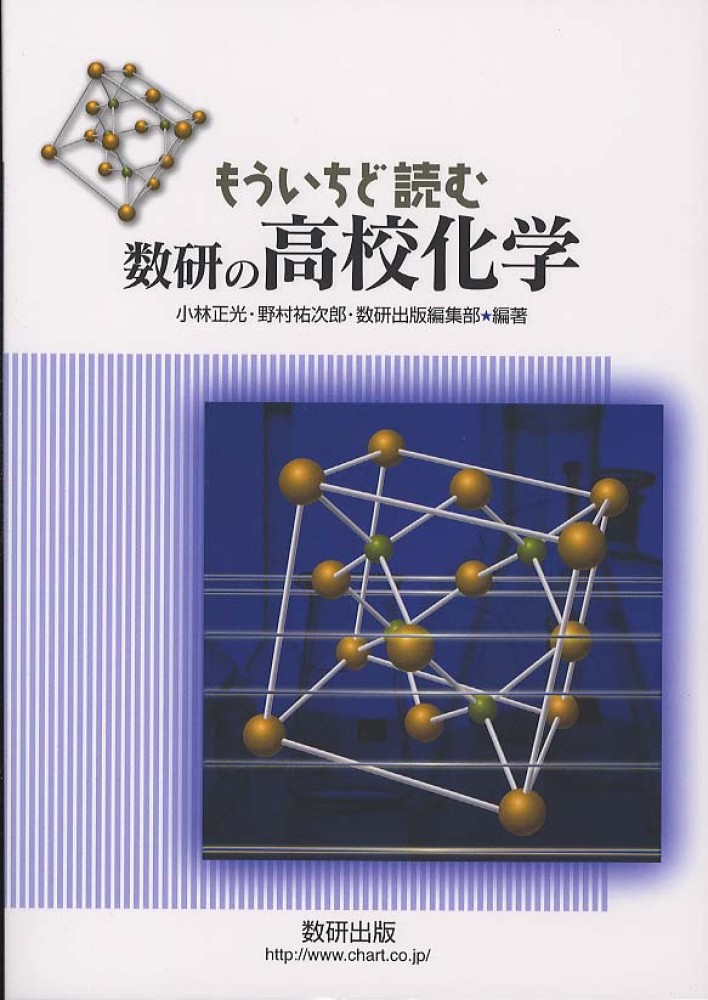 Books Kinokuniya もういちど読む数研の高校化学 小林正光 野村祐次郎 9784410139536