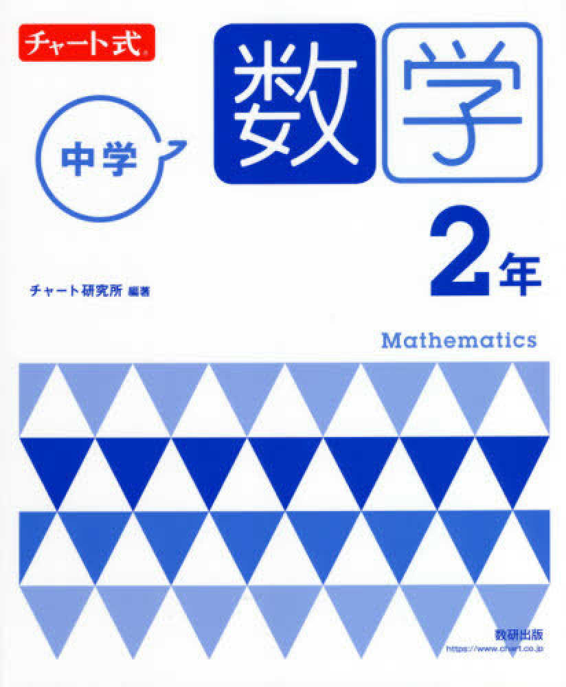 Books Kinokuniya チャ ト式中学数学２年 新指導要領準拠版 チャ ト研究所