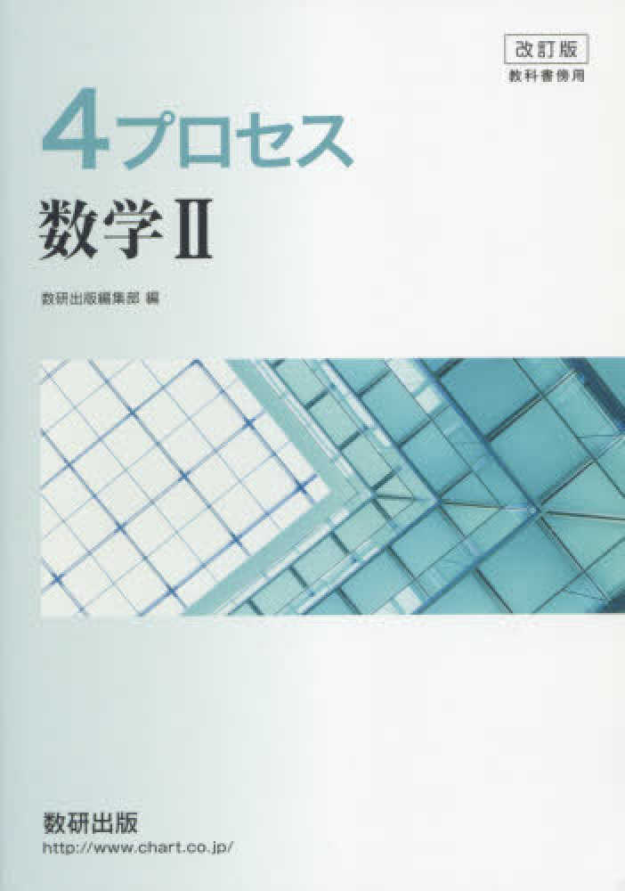 Books Kinokuniya 改訂版 教科書傍用 ４プロセス 数学２ 数研出版編集部