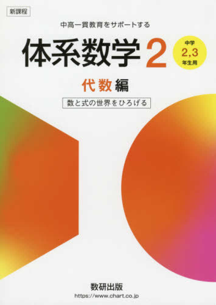 Books Kinokuniya: 新課程中高一貫教育をサポ−トする体系数学2 代数