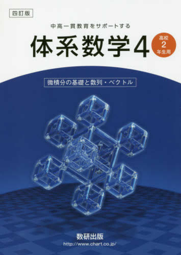 紀伊國屋網路書店 体系数学４ 高校２年生用 ４訂版 微積分の基礎と数列 ベクトル 中高一貫教育をサポ トする 岡部恒治北島茂樹