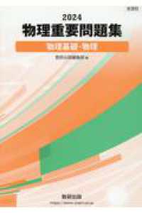 物理重要問題集 1985年 数研出版 Books Kinokuniya: 物理重要問題集物理基礎・物理<2024> / 数研