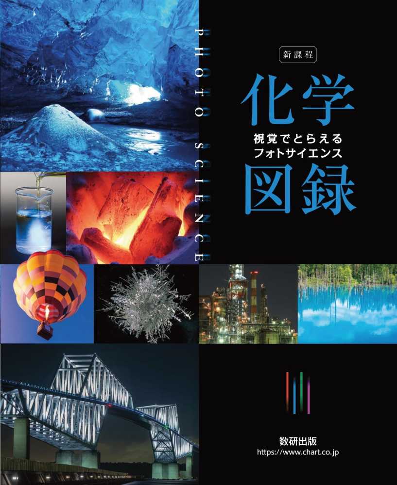 Books Kinokuniya: フォトサイエンス化学図録（新課程）－視覚で