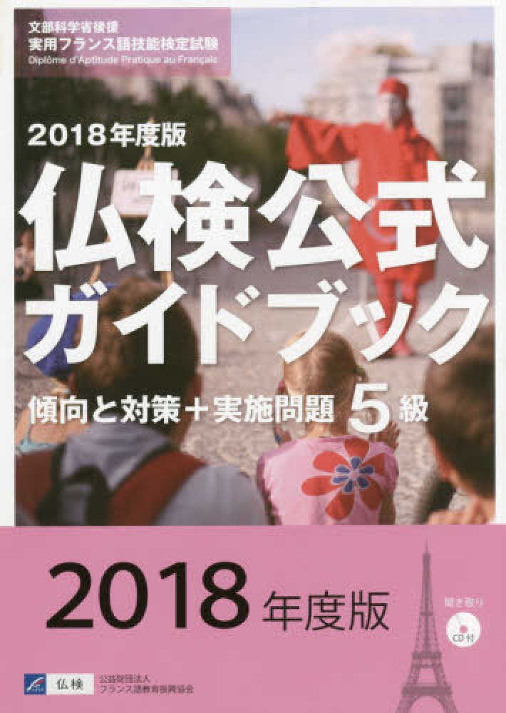 Books Kinokuniya 仏検公式ガイドブックセレクション２級 ｃｄ付 実用フランス語技能検定試験 フランス語教育振興協会 9784411902962