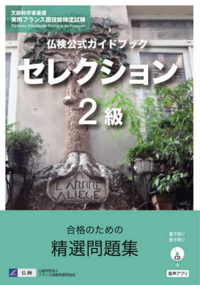 Books Kinokuniya 仏検公式ガイドブックセレクション２級 ｃｄ付 実用フランス語技能検定試験 フランス語教育振興協会 9784411902962